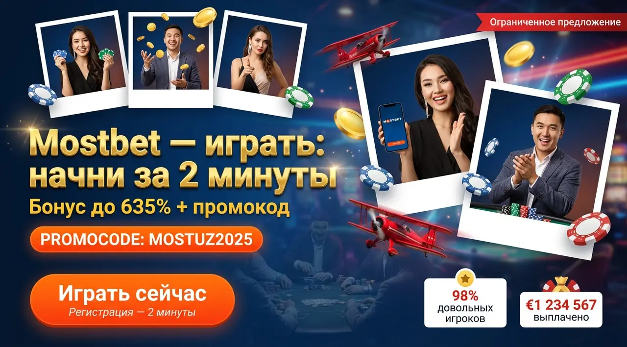 Mostbet Casino играть: начни за 2 минуты онлайн