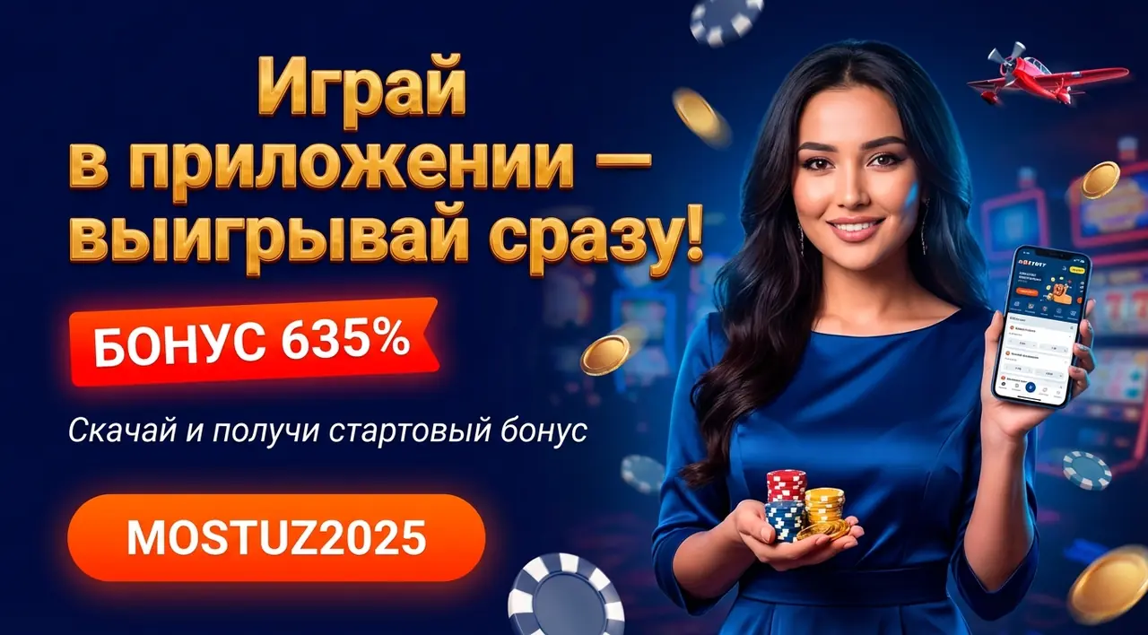 Mostbet приложение