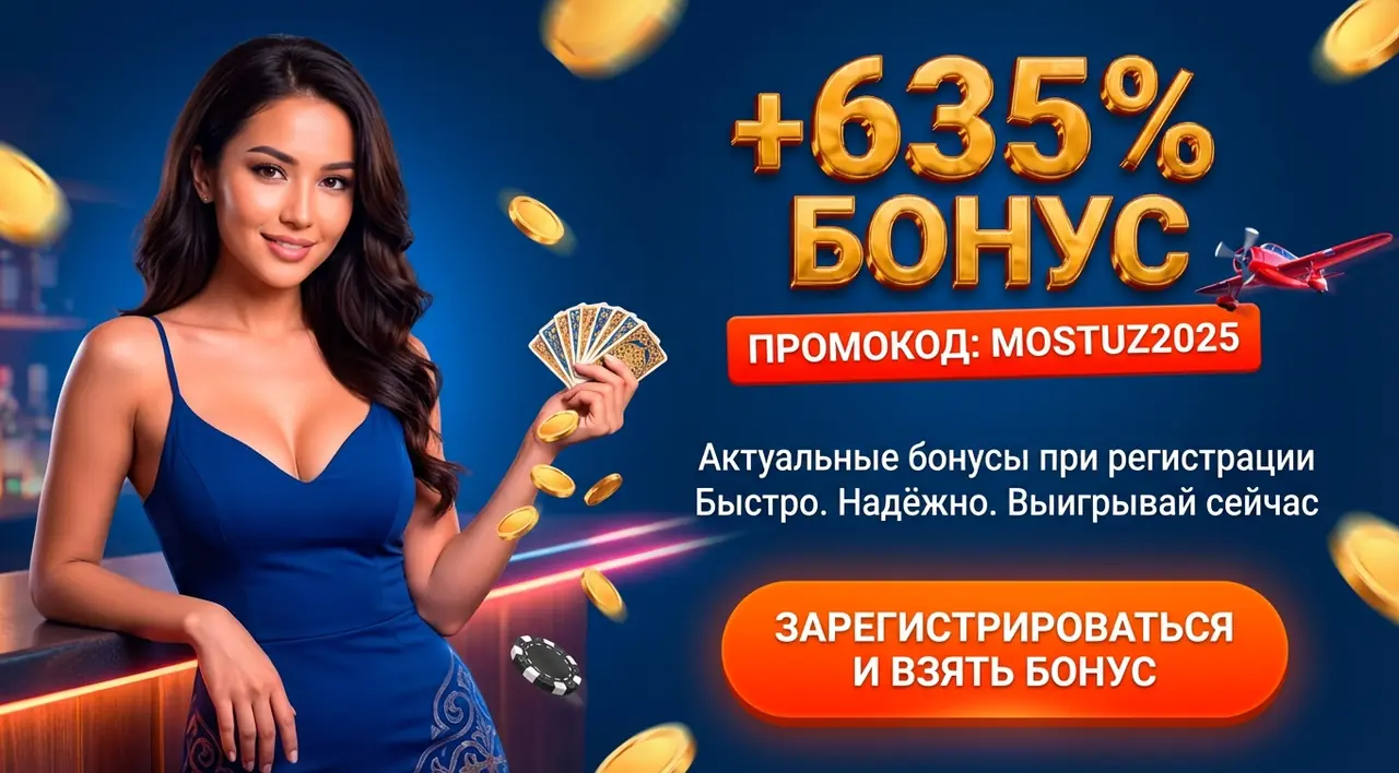 Mostbet промокод — Актуальные бонусы при регистрации