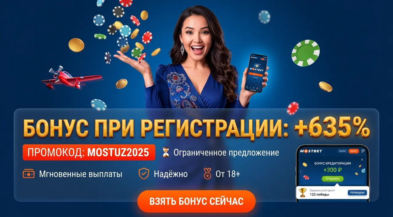 Mostbet промокод — Актуальные бонусы при регистрации