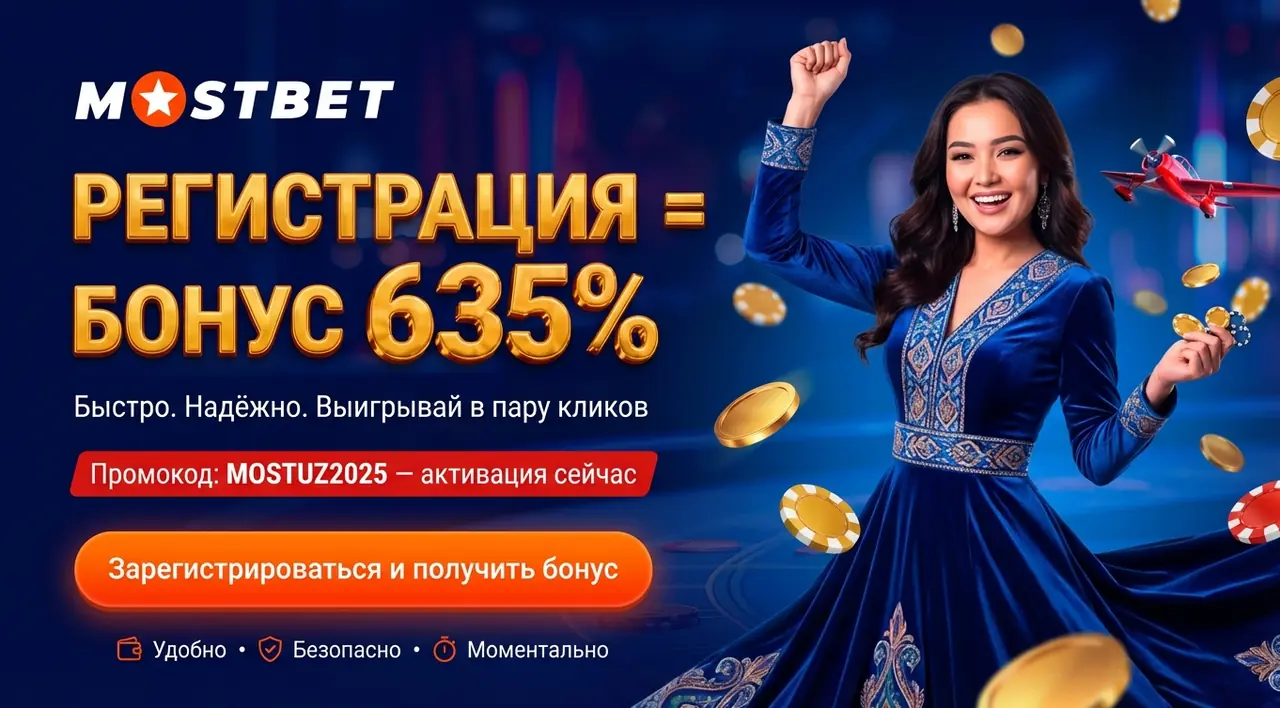 Mostbet регистрация