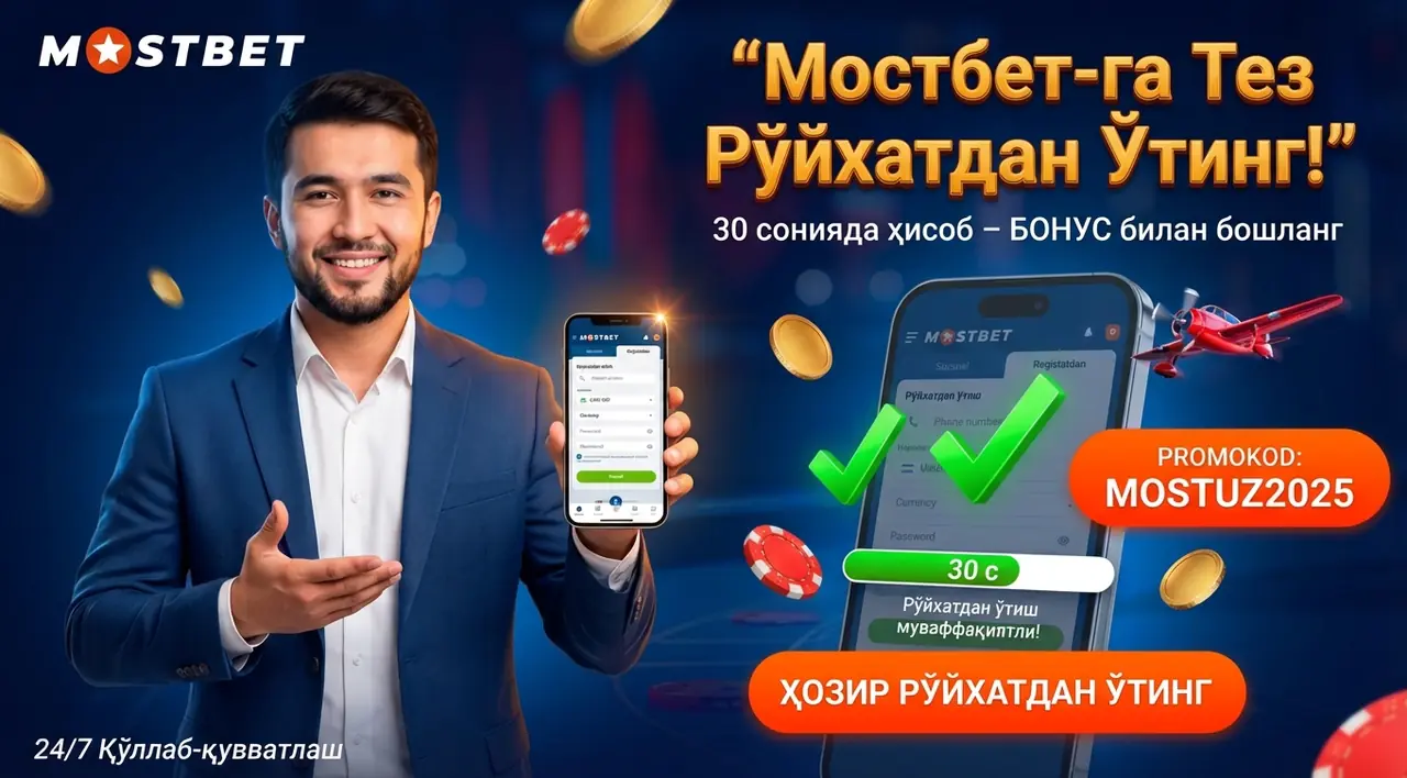 MOSTBET тиркеw — Тез ва осон рўйхатдан ўтиш