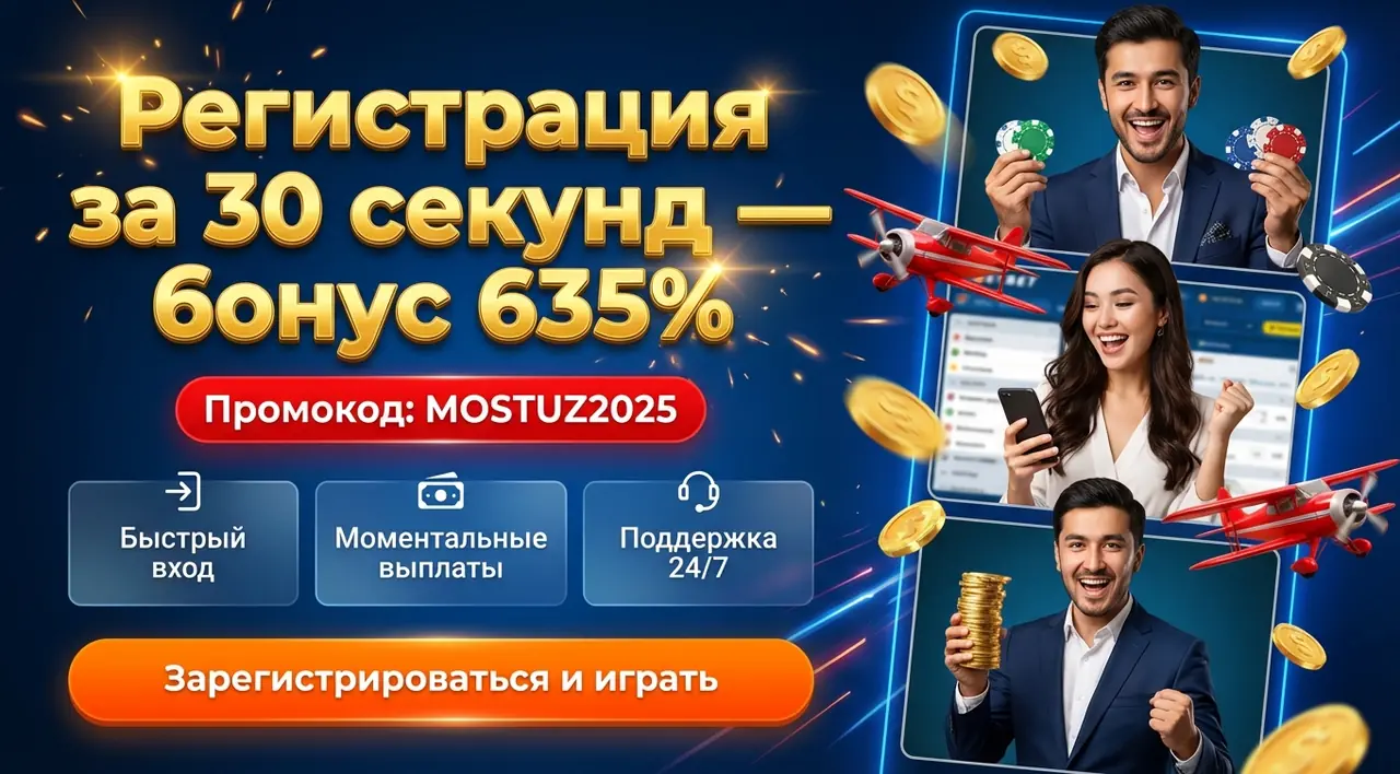 Mostbet регистрация