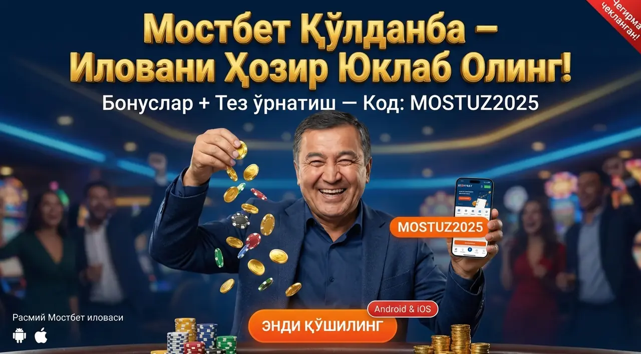 MOSTBET Қолданба — Андроид ва иОС Учун Юклаб Олиш